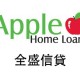 appleHomeLoan